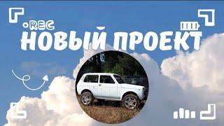 Нива Урбан/ Тюнинг нивы/Перевоплощение Нивы Урбан/ Нива 4х4/ Нива для городской езды.