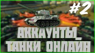 РАЗДАЧА АККАУНТОВ #2 | аккаунты танки онлайн