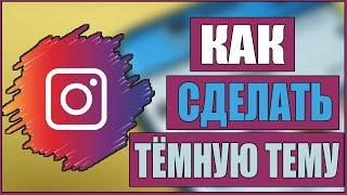 Как СДЕЛАТЬ ЧЁРНУЮ ТЕМУ В ИНСТАГРАМЕ/INSTAGRAM!СДЕЛАТЬ ЧЁРНЫЙ ИНСТАГРАМ на ANDROID/АНДРОИД/DARK MODE