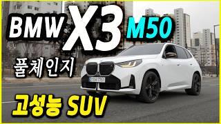 풀체인지 BMW X3 m50 한대로 데일리와 스포츠 주행 모든것이 가능하다.  9990만원