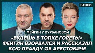 Фейгин у Курбановой о том, как Арестович проклял Зеленского и Порошенко