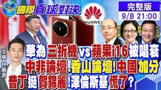 華為三折機預購夯vs.蘋果i16被唱衰? 中非論壇.香山論壇!中國外交又得分! 普丁挺賀錦麗!澤倫斯基慌了?|【國際直球對決】@全球大視野Global_Vision 20240908完整版