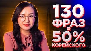 130 РАСПРОСТРАНЕННЫХ ФРАЗ КОРЕЙСКОГО ЯЗЫКА