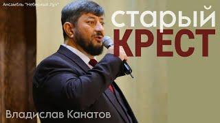 Старый Крест|Владислав Канатов|Ансамбль "Небесный Луч"|г.Брянск