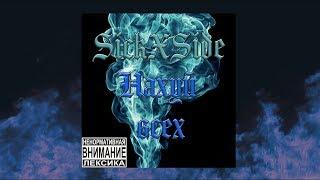 SICKxSIDE - НА*** ВСЕХ [PROD. by SADLXRD] (OFFICIAL AUDIO) #TrapMetal