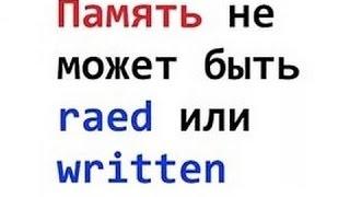 Ошибка — «Память не может быть read» Как исправить?