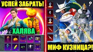 УСПЕЙ ЗАБРАТЬ!! НОВАЯ ХАЛЯВЯ в PUBG MOBILE! УТЕЧКИ МИФ КУЗНИЦЫ ФЭЙК?! ПОСТОЯННЫЕ НАГРАДЫ БЕСПЛАТНО!