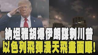 爆料就是伊朗策畫暗殺川普! 納坦雅胡控伊朗: 已兩度密謀 伊朗專挑大半夜空襲? 以色列民眾: 攻擊頻率與強度前所未見 川普介入調停手段曝光｜【國際懶人包】｜TVBS新聞 @TVBSNEWS02