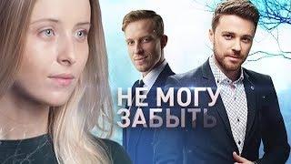 "Не могу забыть тебя". История любви Артема и Вики. Часть  I