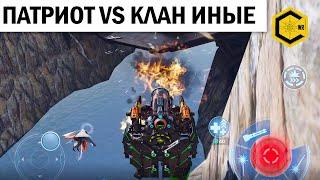 ПАТРИОТ VS ИНЫЕ WAR ROBOTS РАНДОМ ДЕРЕТСЯ С КЛАНОМ ИНЫЕ! ОШИБКИ КЛАНОВ.