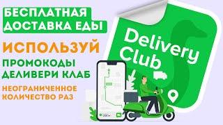 Как использовать промокод  деливери клаб  на бесплатную доставку повторно? delivery club промокод