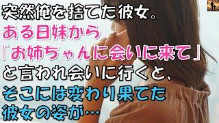 【泣ける話】突然俺を捨てた彼女。ある日妹から「お姉ちゃんに会って下さい」と言われ会いに行くと、そこには変わり果てた彼女の姿が…