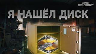 Я НАШЕЛ САМЫЙ ДОРОГОЙ ПРЕДМЕТ В ARENA BREAKOUT | СЕКРЕТНЫЙ ДОКУМЕНТ | ДИСК | ARENA BREAKOUT INFINITE