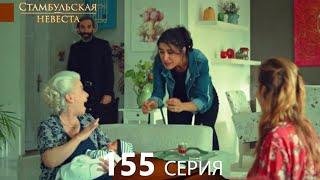 Стамбульская Невеста 155. Серия (Русский Дубляж)