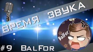 Time of Sound  |Время звука №9 (Интервью с Balfor'ом)