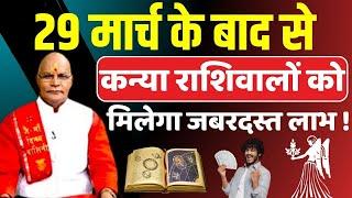 29 मार्च के बाद से कन्या राशिवालों को मिलेगा जबरदस्त लाभ ! | Pt Suresh Pandey | Darshan24 #astrology