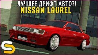 ЭТО ЛУЧШЕЕ АВТО ДЛЯ ДРИФТА?! ПРОВЕРИМ NISSAN LAUREL | - SMOTRA MTA