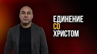 "Единение со Христом". Мгер Шакарян 26.09.2021