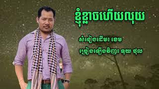 ខ្ញុំខ្លាចហេីយលុយ​ ( Covered by Thol Tuy)