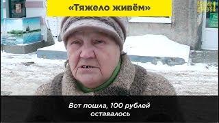 Тяжелая жизнь российских пенсионеров