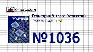 Задание № 1036 — Геометрия 9 класс (Атанасян)