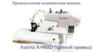 Промышленная подшивочная машина Aurora A-600D (прямой привод)