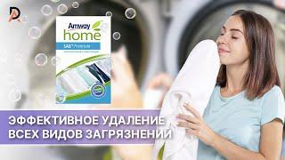 ЭФФЕКТИВНОЕ УДАЛЕНИЕ ВСЕХ ВИДОВ ЗАГРЯЗНЕНИЙ 🫧 Amway Home™ SA8™ Premium Стиральный порошок