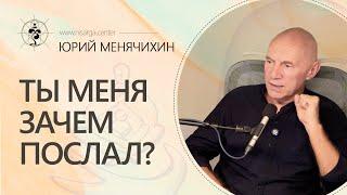 Ты меня зачем послал? Юрий Менячихин