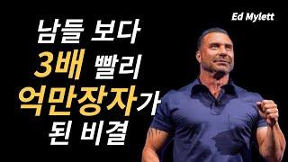 남들보다 3배 빨리 억만장자가 된 성공 비결 / 동기부여, 자기계발, 에드 마일렛, 한 번 더의 힘