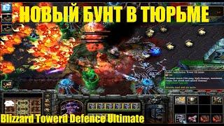 НОВЫЙ БУНТ В ТЮРЬМЕ / Blizzard Tower Defence Ultimate / Первое прохождение