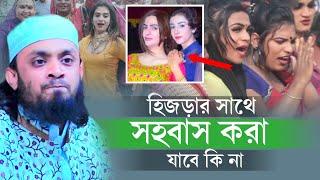 হিজড়ার সাথে সহ*বাস করা যাবে কি না? | হিজড়া কত প্রকার ও কি কি?| হিজড়াদের শারীরিক গঠন | হিজড়া | Hijrah