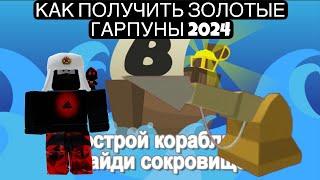 КАК ПОЛУЧИТЬ ЗОЛОТЫЕ ГАРПУНЫ В ПОСТРОЙ КОРАБЛЬ И НАЙДИ СОКРОВИЩЕ 2024 | ROBLOX