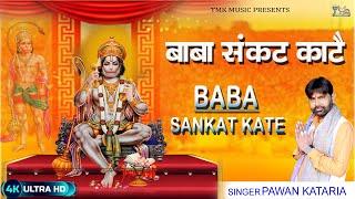 मेहंदीपुर बालाजी न्यू भजन : Baba Sankat Kate | Pawan Kataria | Mehandipur Balaji New Bhajan | Tmk