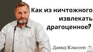 "Как из ничтожного извлекать драгоценное?" - Давид Классен￼ (Gebetshaus Minden)