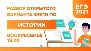 Разбор открытого варианта ФИПИ по Истории ЕГЭ - 2021 | УМНИКУМ