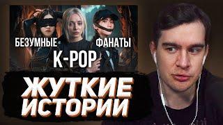 БРАТИШКИН СМОТРИТ: Темная сторона K-POP: Загадочные и жуткие истории!