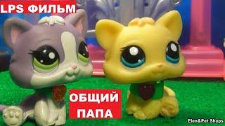 LPS фильм: Общий папа