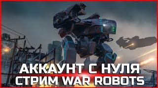 Стрим War Robots Аккаунт с нуля