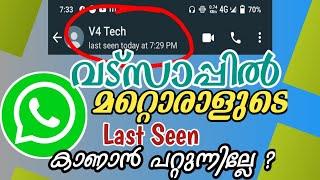 നിങ്ങൾക്ക് വാട്സാപ്പിൽ മറ്റൊരാളുടെ Last Seen കാണാൻ പറ്റുന്നില്ല എന്നുണ്ടോ Whatsapp Last seen Problem