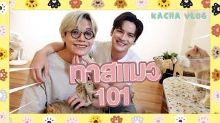 ทัวร์ฟาร์มแมว กับ GURU เต๋า เศรษฐพงศ์ – KACHA NONTANUN