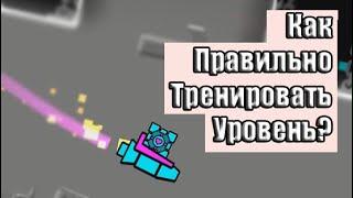 Как ПРАВИЛЬНО натренировать уровень в geometry dash?