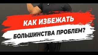  КАК ИЗБЕЖАТЬ БОЛЬШИНСТВА ПРОБЛЕМ?