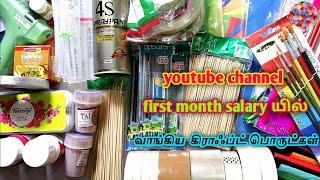 My channel first month salary யில் வாங்கிய கிராஃப்ட் பொருட்கள்/craft tamil