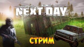 ВЫЖИВАЕМ И ПРОХОДИМ ЗАДАНИЯ В РЕЖИМЕ ПВЕ - Next Day: Survival (стрим)