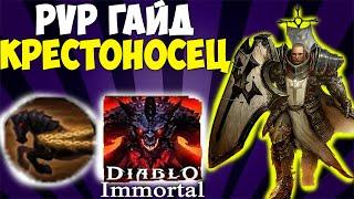 PvP ГАЙД на Крестоносца в Diablo Immortal. СТАБИЛЬНО КРУТ. Топ класс для ПвП.