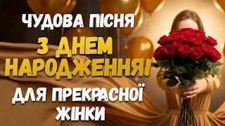 Красиве привітання з ДНЕМ НАРОДЖЕННЯ! Пісня День народження! Красиве, сенсове, мелодійне вітання!
