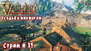 Valheim. В поисках Королевы. Кооп стрим # 19.