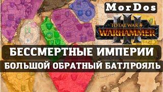 TOTAL WAR: WARHAMMER 3  Основная концепция Бессмертных Империй