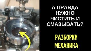 А правда НУЖНО ЧИСТИТЬ и СМАЗЫВАТЬ горизонтальный челнок?