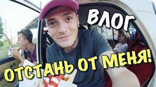 ВЛОГ: ОТСТАНЬ ОТ МЕНЯ!!